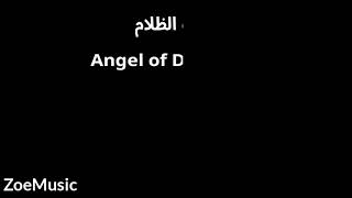 اغنية  (  Angel  of  Darkness )  مترجمة