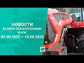 Новости из мира сельхозтехники и АПК 09.05.2022 — 15.05.2022. Еженедельный выпуск