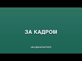 За кадром "Типы учеников: чтение вслух"