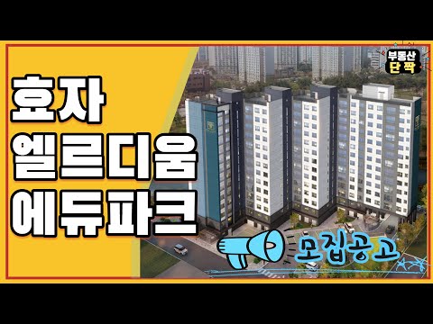 전주효자 엘르디움 에듀파크 모집공고 분양가 입지살펴봐요