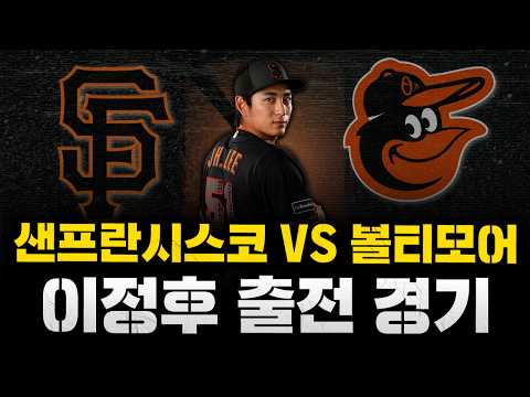 [스클 LIVE] 2026 메이저리그 샌프란시스코 자이언츠 : 볼티모어 오리올스 / 2026.04.13 경기 (이정후 <strong>5번타자</strong> 중견수 선발 출전) (김혜성 9번 유격수 출전)