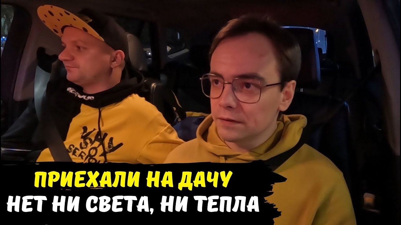 Приехали на дачу, а там нет света и тепла / как я мог забыть оплатить ...