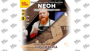 Neoн. Сезон 2. Короли вкуса. Серия 1(Василий Криптонов, Мила Бачурова). Читает коллектив чтецов_demo