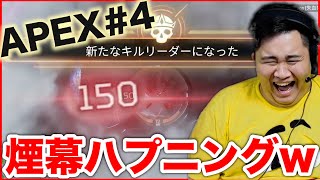 【APEX#4】ンダホが視界ほぼゼロでキルリーダーを達成した瞬間の映像www