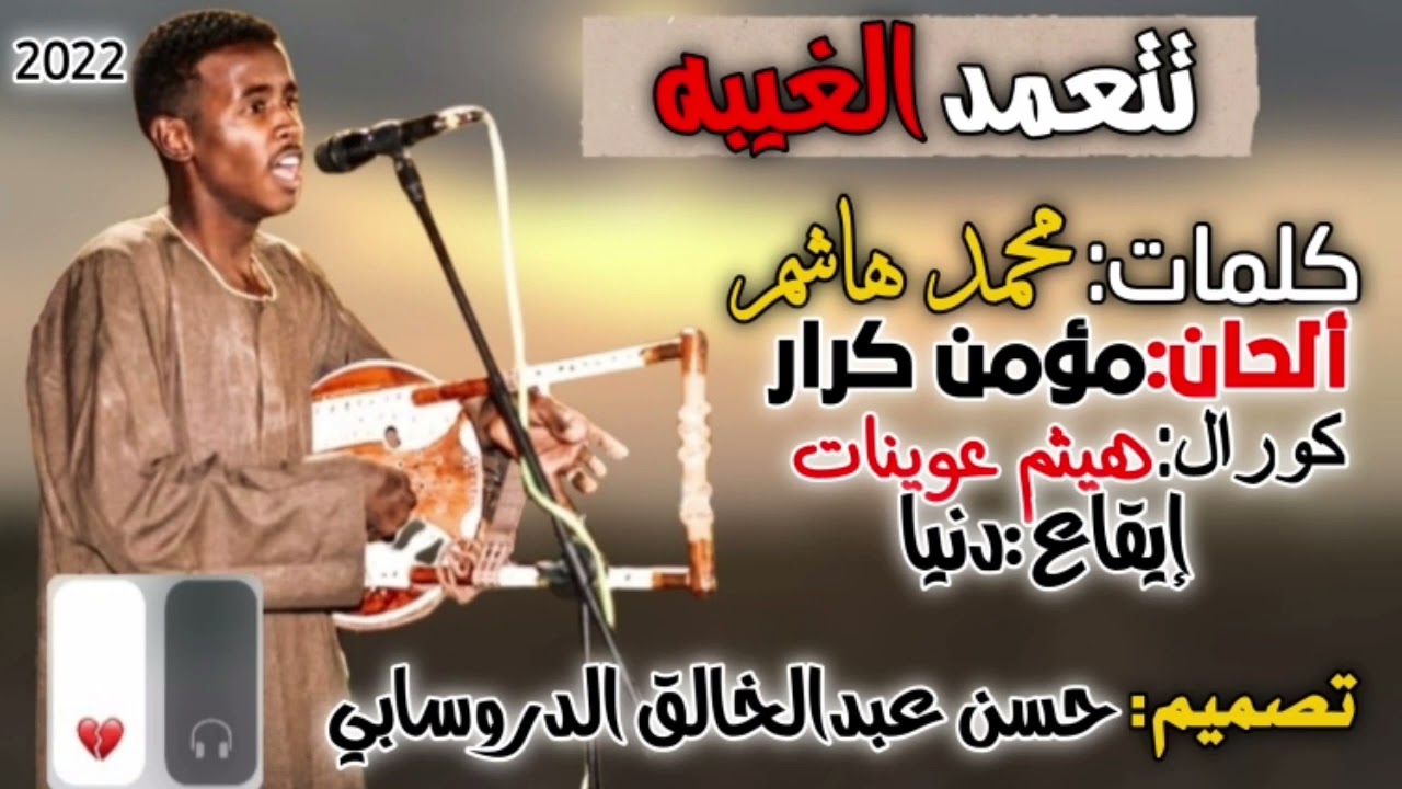 جديد الفنان مؤمن كرار/تتعمد الغيبه/2022