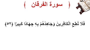 سورة الفرقان الأية 52