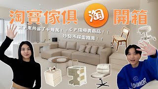 16樣淘寶家具開箱✨沙發原價10萬，我只花X萬？！💰CP值破表！｜艾比&雨青