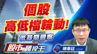 個股高低檔輪動 ! 低基期觀察#世禾 #雍智科 #輝達AI｜股市勝投王｜陳韋廷