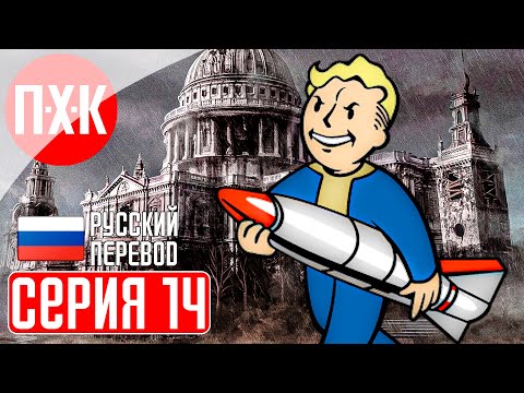 FALLOUT LONDON Прохождение 14 ᐅ Новая территория.