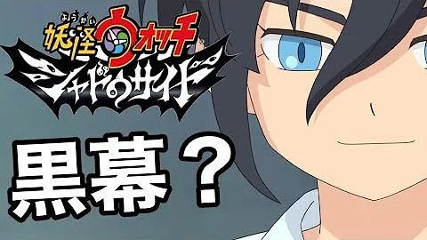 新妖怪イナリ登場 ヒメアヤが連続失踪事件の犯人 アニメ 妖怪ウォッチシャドウサイド 17話考察 Yo Kai Watch Mp3