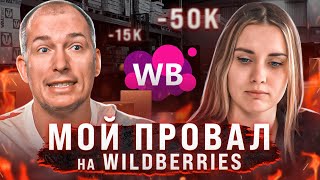 картинка: 🤯Ушла в минус на Wildberries! Сколько я заработала за 2 месяца на маркетплейсе?