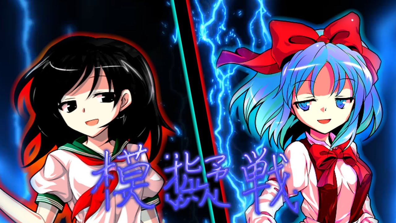 【ゆっくり茶番劇】東方迷走録第八話　模擬戦