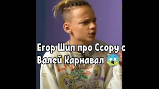 Егор Шип про Ссору с Валей Карнавал 😱