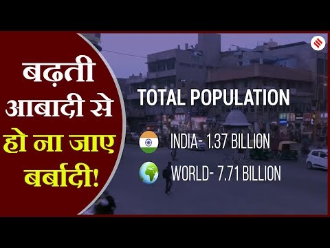 Indian Population: जनसंख्या वृद्धि है बड़ी समस्या, बढ़ती आबादी ना बन जाए मुसीबत