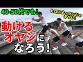 40-50代でも動けるオヤジになろう！トロいおっさんじゃダサい！身軽で動ける、かっこいい中年がいいじゃない！プライオメトリクス　公園トレーニング　自宅トレーニング Plyometrics