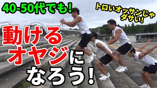 40-50代でも動けるオヤジになろう！トロいおっさんじゃダサい！身軽で動ける、かっこいい中年がいいじゃない！プライオメトリクス　公園トレーニング　自宅トレーニング Plyometrics