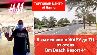 ПЕШКОМ В ЖАРУ 4 КМ ДО ТЦ Al Hamra ОТ BM Beach Resort hotel 4*/ЦЕНЫ в Ras Al Khaimah ОАЭ