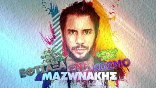 Giorgos Mazonakis - Eftiaksa Ena Kosmo | New Song 2012