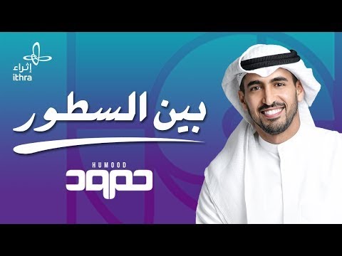     حمود الخضر بين السطور