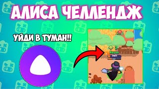 АЛИСА ЧЕЛЛЕНДЖ В BRAWL STARS