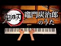 鬼滅の刃 - 竈門炭治郎のうた - 19話ED - 耳コピピアノカバー - Demon Slayer "Kamado Tanjiro no Uta" Piano cover - CANACANA
