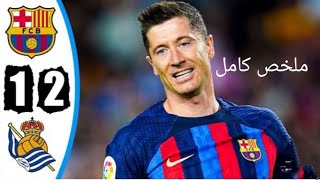 ملخص مباراه برشلونه و ريال سوسيداد.  || ليله التتويج بالدوري 🔥