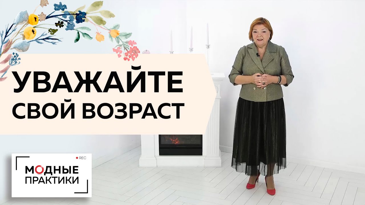 Учимся относиться к своему возрасту с уважением. Почему важно полюбить ...