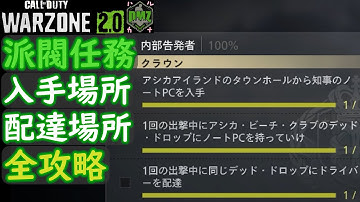 【CoD:DMZ】 派閥任務 クラウン 「内部告発者」 攻略 Call of Duty  Modern Warfare 2