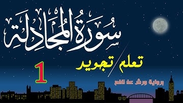 تعلم تجويد سورة المجادلة برواية ورش عن نافع - الحصة 1