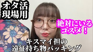 キスマイ担ズボラ女のコンサート遠征用パッキング動画?【ゆる雑談】喋り過ぎて5回目?