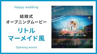 ディズニー風な世界観がおすすめ オープニングムービー 結婚式ムービー制作の京都エタニティ