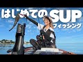 はじめてSUPで釣りしたら楽しすぎた‼️