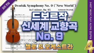 드보르작 교향곡 9번 신세계로 부터🎵4악장 첼로 파트 개인연습 (A. Dvořák  Symphony No. 9  'From the New World')