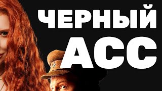 ВОЕННАЯ ДРАМА : Черный АСС | ПРО ЛЕТЧИКОВ | УГНАЛ САМОЛЕТ У ФАШИСТОВ | ПРЕМЬЕРА 05.06.2024, 11