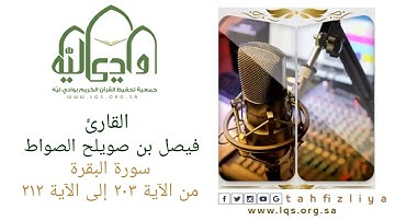 تلاوة القارئ فيصل السواط  سورة البقرة (من الآية 203 الى الآية 212)