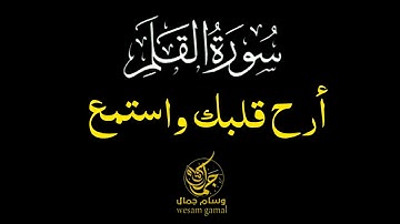 تلاوه خاشعه من سورة القلم هاتسمعها أكثر من مره 🌺 وسام جمال