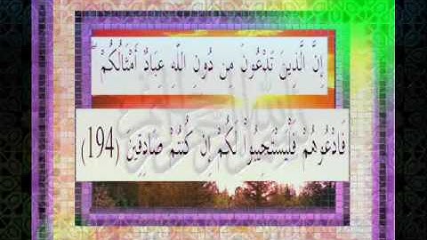 القرآن الكريم سورة الأعراف الأية 194 قراءة السديس.wmv