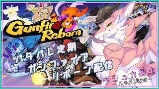 【Gunfire Reborn】パタパレ出動！いっぱい暴れるぞ！！【シカライブ】
