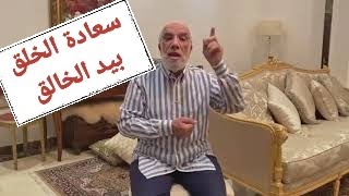 سعادة الخلق بيد الخالق د.عمر عبد الكافي 2021