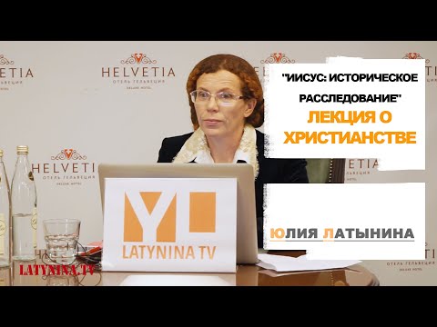 LatyninaTV / Лекция o христианстве / Юлия Латынина