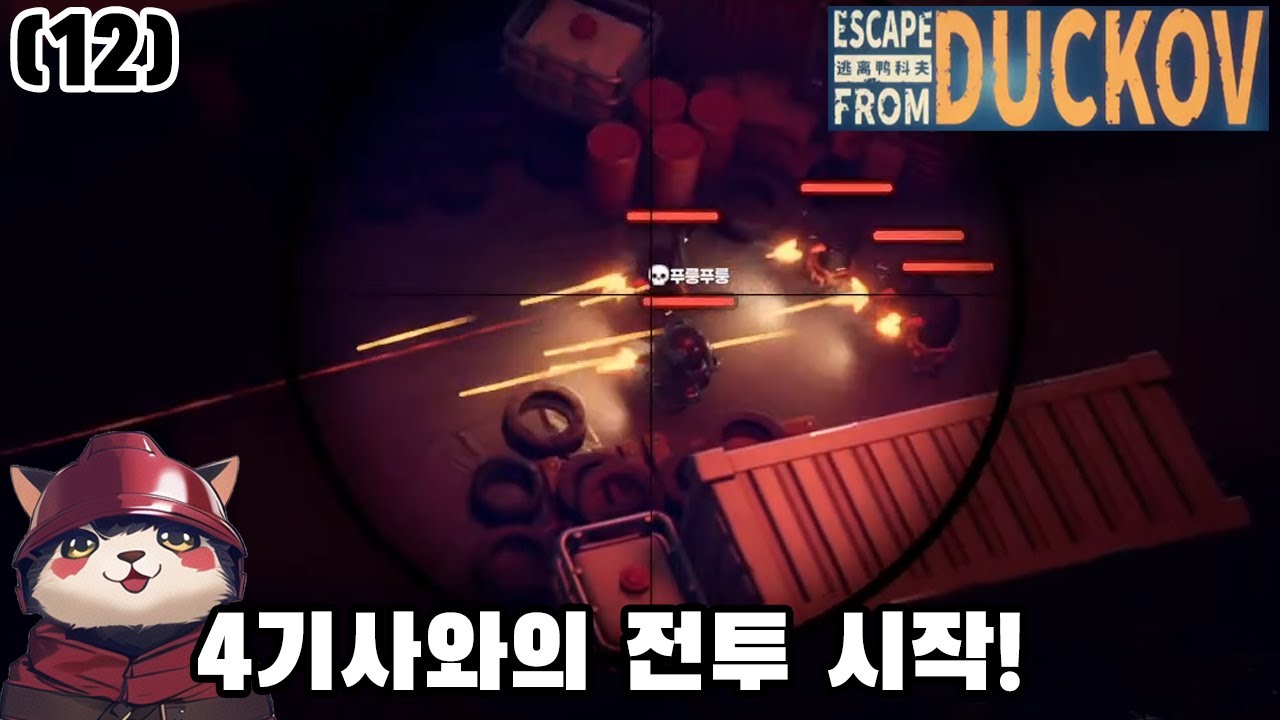 [이스케이프 프롬 덕코프 (12)] 폭풍대비 장비 공수완료 [롵장군 종합게임 Escape from duckov]