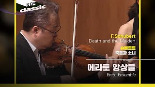 에라토 앙상블(Erato Ensemble) - F.Schubert / Death and the Maiden | KBS20220602