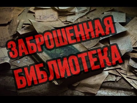 Заброшенная библиотека в Ростове-на-Дону