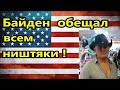 США. Байден пообещал всем пряников .// Матвей Ганапольский ,Саня во Флориде. Америка, американцы.