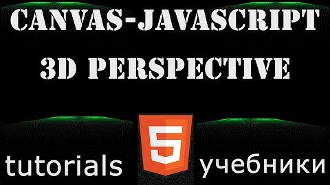 Canvas - Javascript - 3D Perspective Projection (Web tutorial- canvas уроки)