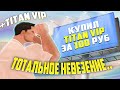 TITAN VIP ЗА ПАРУ ДНЕЙ #3 (КОНЕЦ)