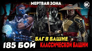 Mortal Kombat САМЫЙ ЗАБАГОВАННЫЙ 185 БОЙ КЛАССИЧЕСКОЙ БАШНИ РЕЖИМ ФАТАЛЬНО