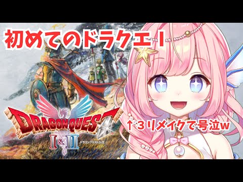 【#ドラクエ1 】ついにラスボス！クリアまで！⑥【#海月シェル /vtuber 】