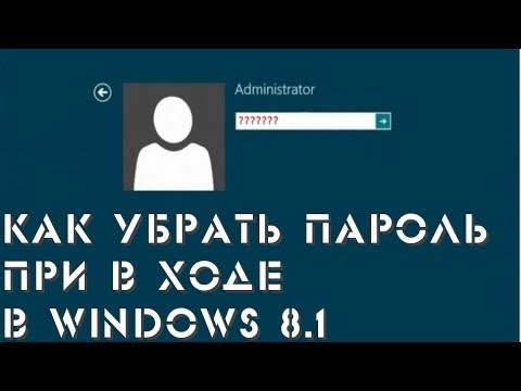 Как убрать запрос пароля при входе в Windows 8.1