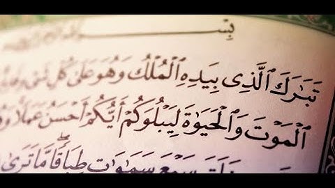 سورة الملك بصوت جميل جدا